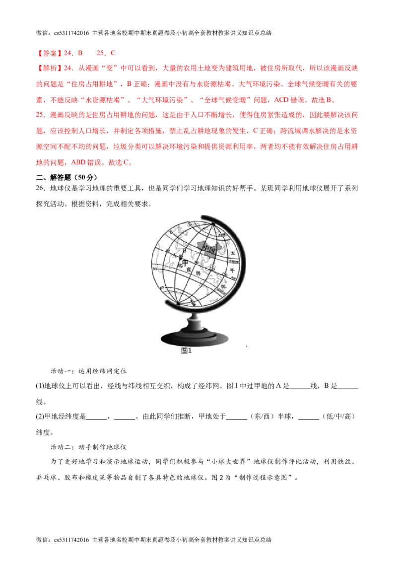 期末卷期中测试&middot;达标卷-2023-2024学年七年级地理上册单元速记&middot;巧练（北京&middot;中图版）（解析版）(1)_北京初中期末题_C605-京七八九_B京地理七八九_地理_北京7上地理_2022-2024