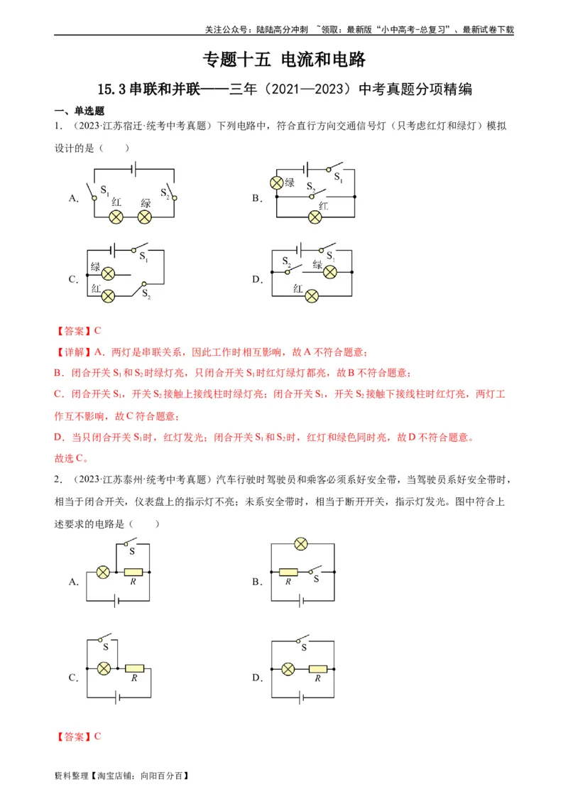 专题15电流和电路15.3串联和并联（教师版）_02中考总复习（2026版更新中）_04-物理-中考总复习_2024年中考复习资料_专项复习资料_完三年（2021&mdash;2023）中考真题分项精编（全国通用）