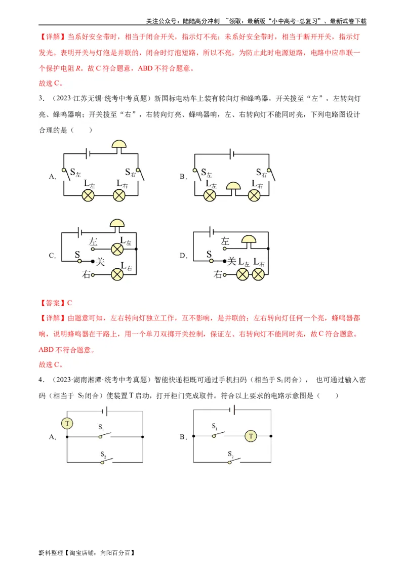 专题15电流和电路15.3串联和并联（教师版）_02中考总复习（2026版更新中）_04-物理-中考总复习_2024年中考复习资料_专项复习资料_完三年（2021&mdash;2023）中考真题分项精编（全国通用）