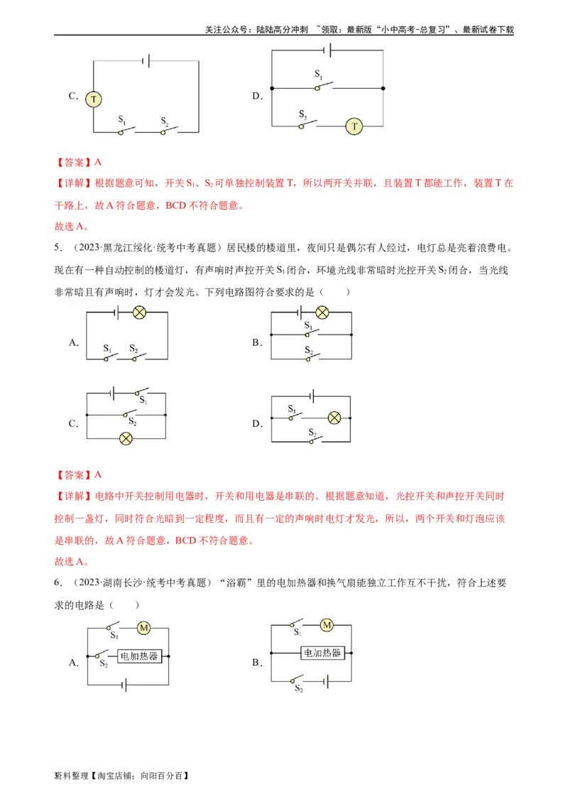 专题15电流和电路15.3串联和并联（教师版）_02中考总复习（2026版更新中）_04-物理-中考总复习_2024年中考复习资料_专项复习资料_完三年（2021&mdash;2023）中考真题分项精编（全国通用）