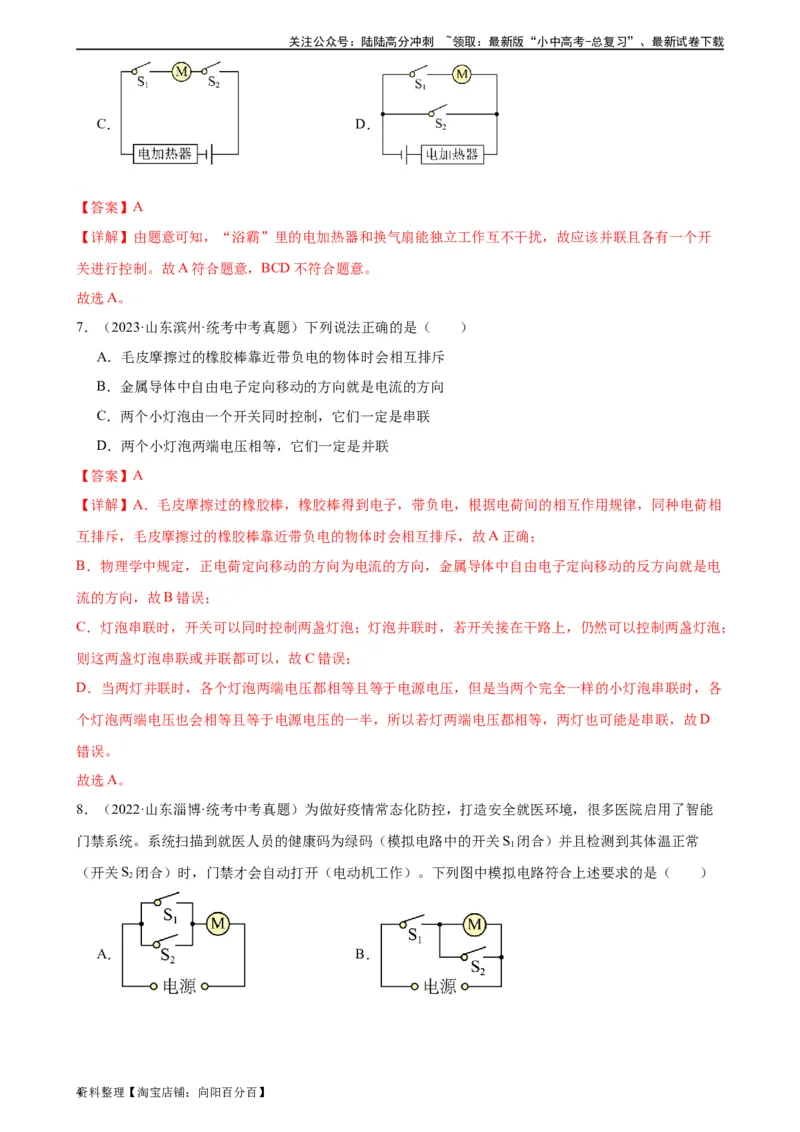 专题15电流和电路15.3串联和并联（教师版）_02中考总复习（2026版更新中）_04-物理-中考总复习_2024年中考复习资料_专项复习资料_完三年（2021&mdash;2023）中考真题分项精编（全国通用）