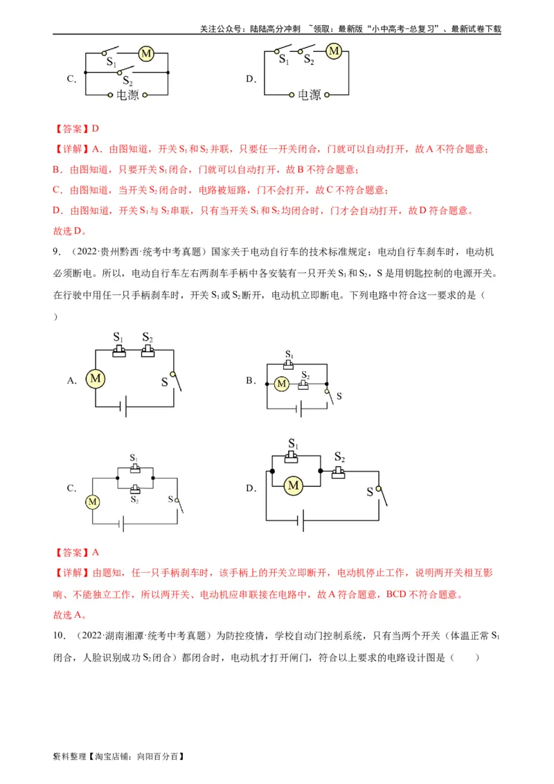 专题15电流和电路15.3串联和并联（教师版）_02中考总复习（2026版更新中）_04-物理-中考总复习_2024年中考复习资料_专项复习资料_完三年（2021&mdash;2023）中考真题分项精编（全国通用）