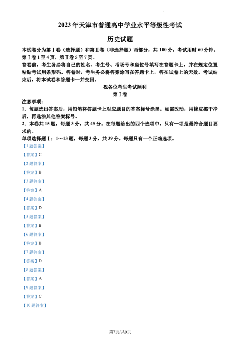 2023年高考历史试卷（天津）（答案卷）_A1502026各地模拟卷（超值！）_赠送：2008-2024全套高考真题_高考历史真题_新&middot;Word版2008-2024&middot;高考历史真题_版本2：历史（按省份分类）2008-2024