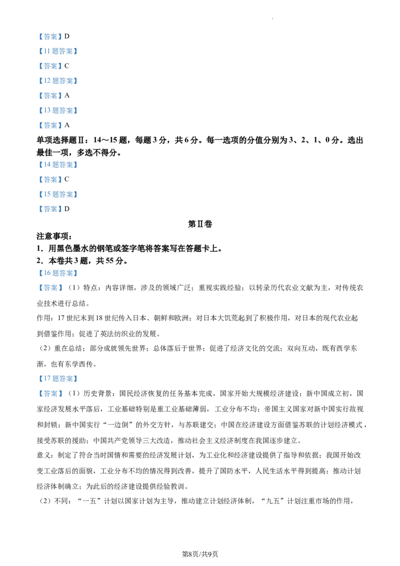 2023年高考历史试卷（天津）（答案卷）_A1502026各地模拟卷（超值！）_赠送：2008-2024全套高考真题_高考历史真题_新&middot;Word版2008-2024&middot;高考历史真题_版本2：历史（按省份分类）2008-2024
