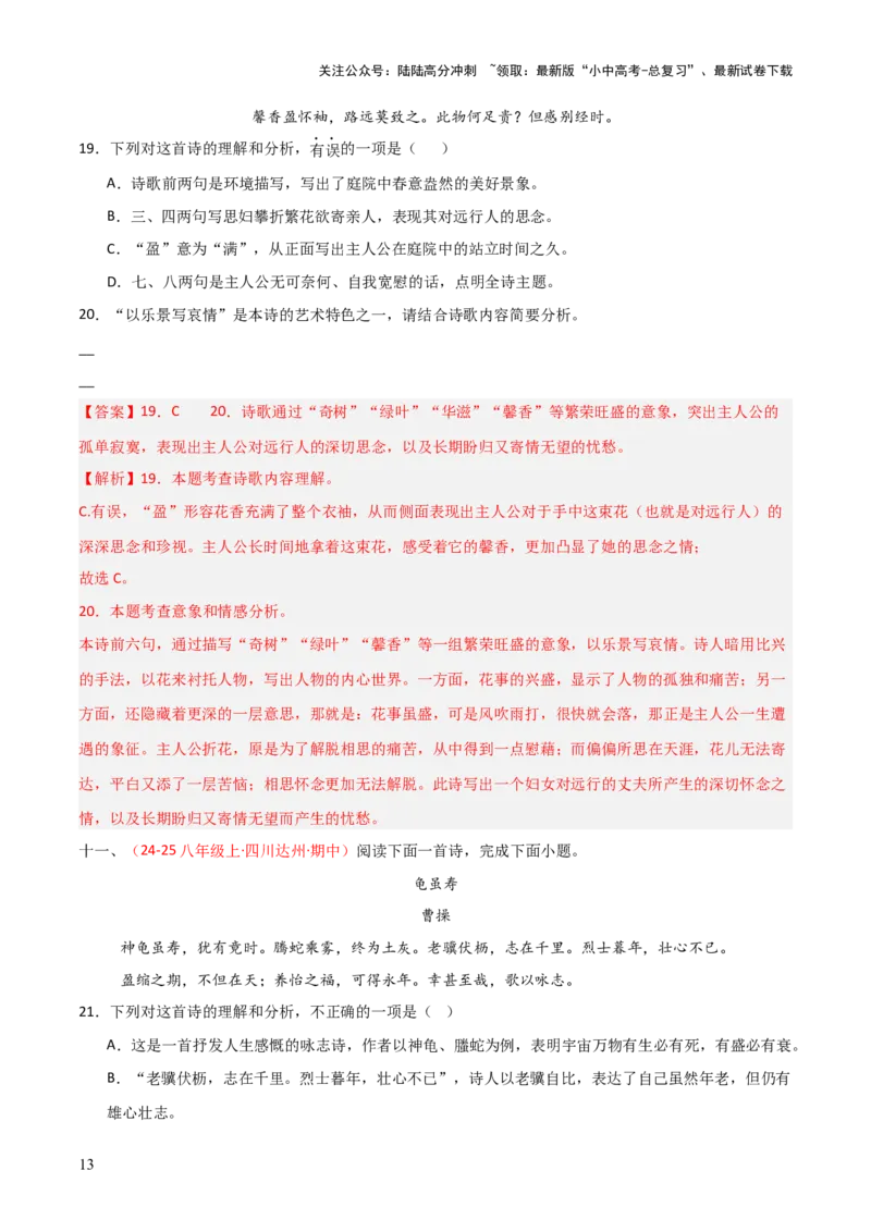 专题12：八上课内古诗词阅读精练（解析版）_02中考总复习（2026版更新中）_01-语文-中考总复习_2026年中考复习（更新中）_上好课备战2026年中考语文一轮复习之古诗文专题（全国通用）