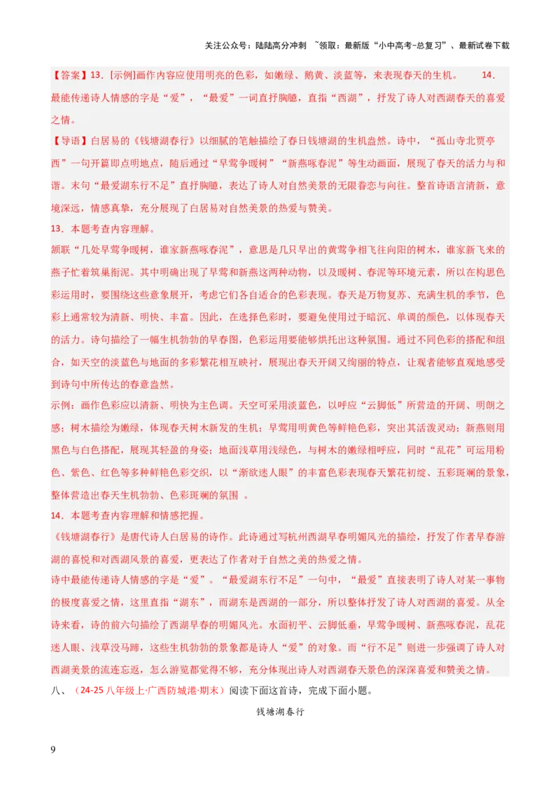 专题12：八上课内古诗词阅读精练（解析版）_02中考总复习（2026版更新中）_01-语文-中考总复习_2026年中考复习（更新中）_上好课备战2026年中考语文一轮复习之古诗文专题（全国通用）