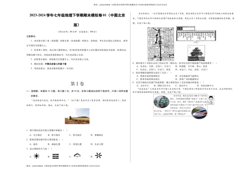 七年级地理期末模拟卷01（考试版A3）测试范围：中图北京版七年级下册(1)_北京初中期末题_C605-京七八九_B京地理七八九_地理_北京7下地理_2022-2024_北京地理7下期末