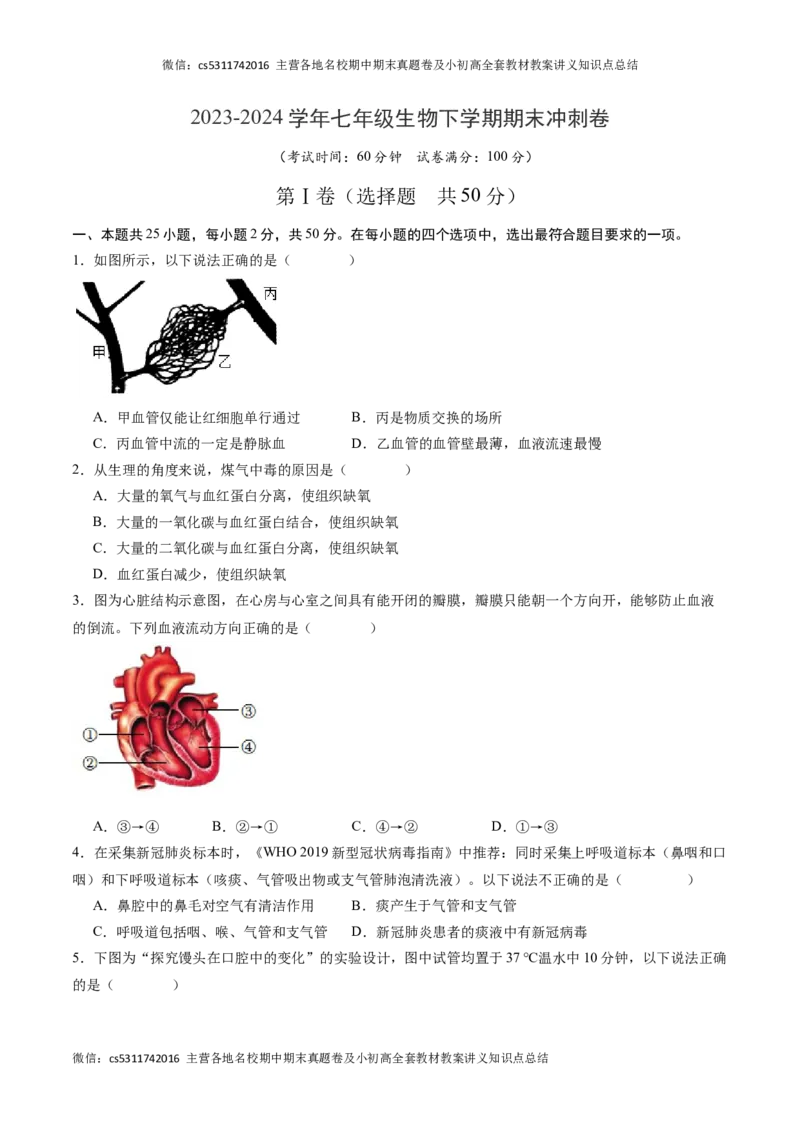 期末冲刺卷02（北京专用）（原卷版）(1)_北京初中期末题_C605-京七八九_B京生物七八九_北京7下生物_2022-2024_北京生物7下期末