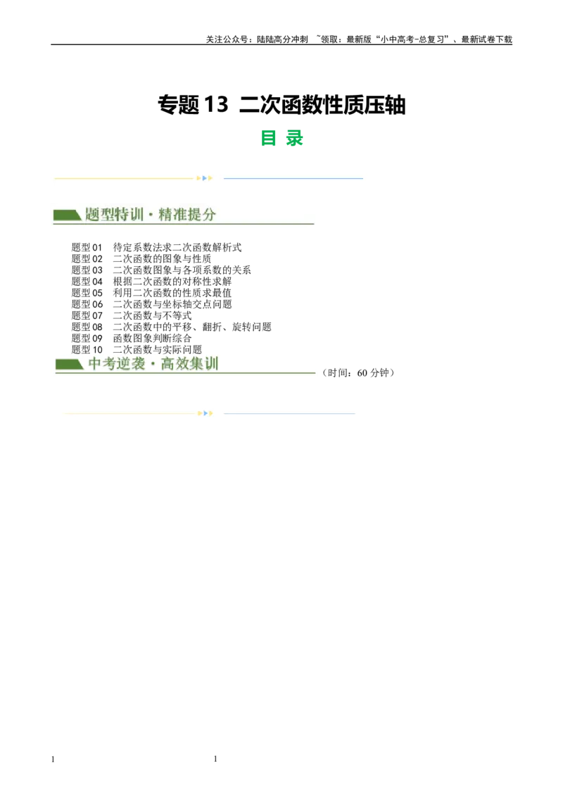 专题13二次函数性质压轴（解析版）_02中考总复习（2026版更新中）_02-数学-中考总复习_2024年中考复习资料_二轮复习资料_完2024年中考数学二轮复习课件+讲义+练习（全国通用）_练习