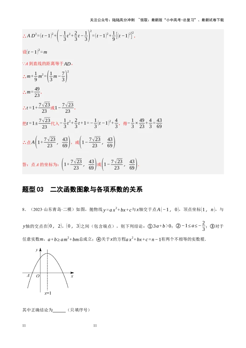 专题13二次函数性质压轴（解析版）_02中考总复习（2026版更新中）_02-数学-中考总复习_2024年中考复习资料_二轮复习资料_完2024年中考数学二轮复习课件+讲义+练习（全国通用）_练习
