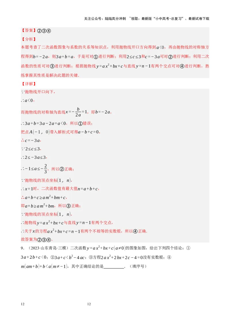 专题13二次函数性质压轴（解析版）_02中考总复习（2026版更新中）_02-数学-中考总复习_2024年中考复习资料_二轮复习资料_完2024年中考数学二轮复习课件+讲义+练习（全国通用）_练习