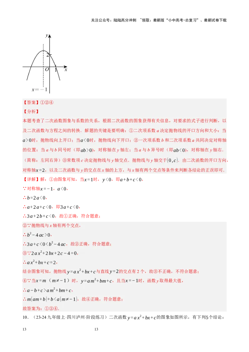 专题13二次函数性质压轴（解析版）_02中考总复习（2026版更新中）_02-数学-中考总复习_2024年中考复习资料_二轮复习资料_完2024年中考数学二轮复习课件+讲义+练习（全国通用）_练习