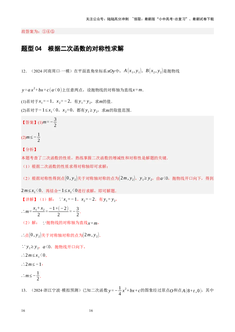 专题13二次函数性质压轴（解析版）_02中考总复习（2026版更新中）_02-数学-中考总复习_2024年中考复习资料_二轮复习资料_完2024年中考数学二轮复习课件+讲义+练习（全国通用）_练习