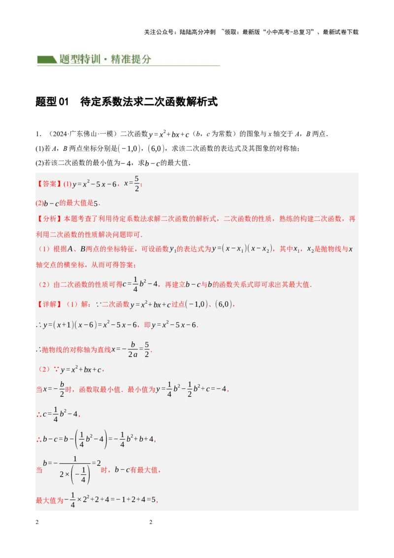 专题13二次函数性质压轴（解析版）_02中考总复习（2026版更新中）_02-数学-中考总复习_2024年中考复习资料_二轮复习资料_完2024年中考数学二轮复习课件+讲义+练习（全国通用）_练习