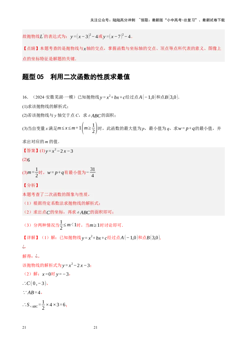 专题13二次函数性质压轴（解析版）_02中考总复习（2026版更新中）_02-数学-中考总复习_2024年中考复习资料_二轮复习资料_完2024年中考数学二轮复习课件+讲义+练习（全国通用）_练习