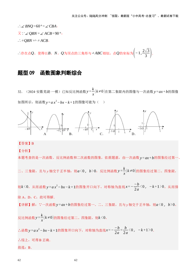 专题13二次函数性质压轴（解析版）_02中考总复习（2026版更新中）_02-数学-中考总复习_2024年中考复习资料_二轮复习资料_完2024年中考数学二轮复习课件+讲义+练习（全国通用）_练习