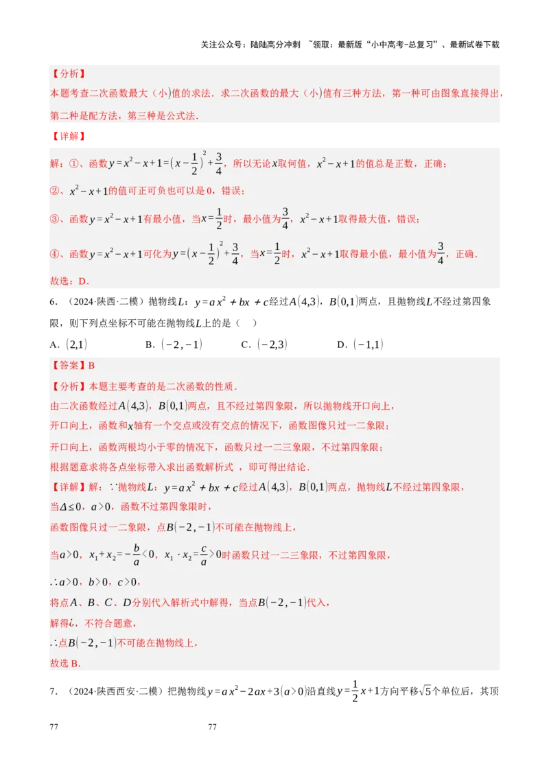 专题13二次函数性质压轴（解析版）_02中考总复习（2026版更新中）_02-数学-中考总复习_2024年中考复习资料_二轮复习资料_完2024年中考数学二轮复习课件+讲义+练习（全国通用）_练习