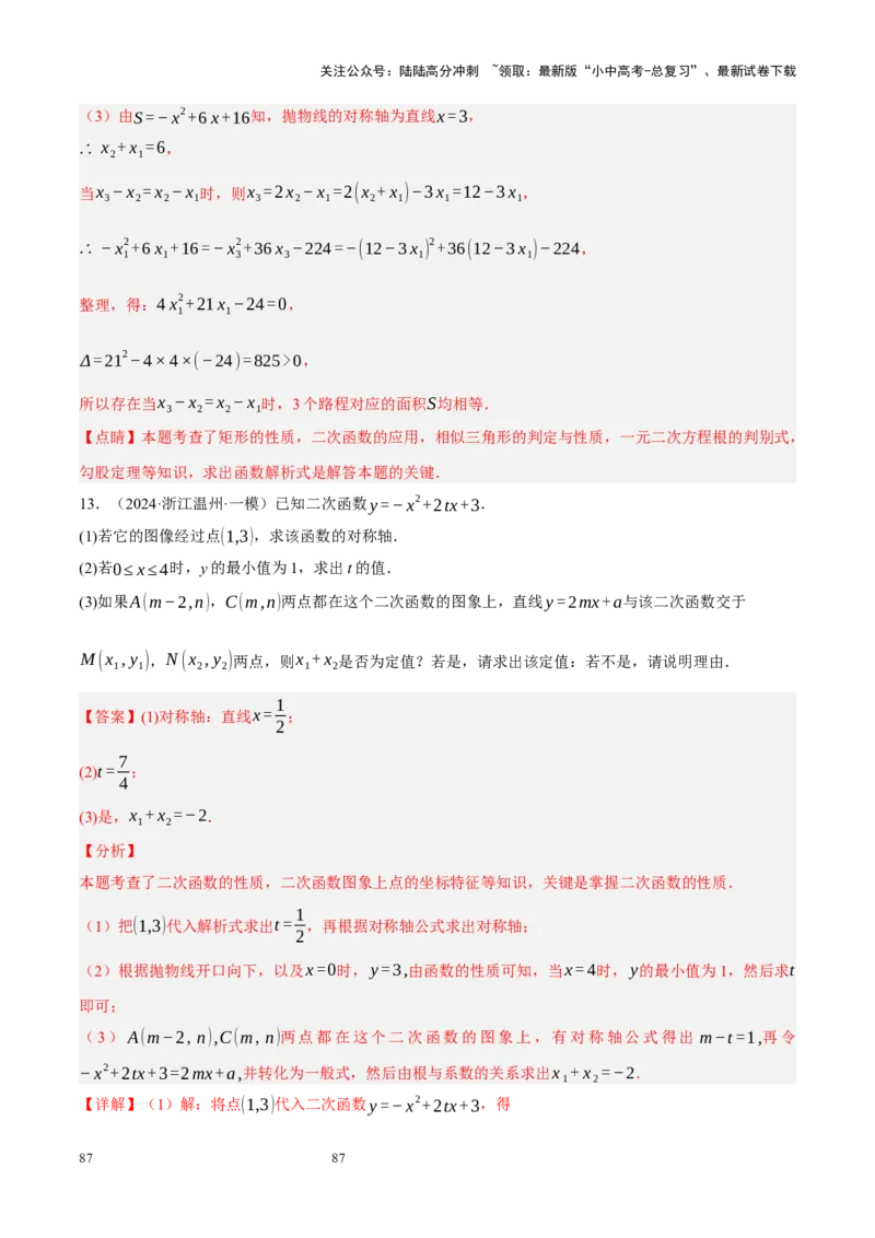 专题13二次函数性质压轴（解析版）_02中考总复习（2026版更新中）_02-数学-中考总复习_2024年中考复习资料_二轮复习资料_完2024年中考数学二轮复习课件+讲义+练习（全国通用）_练习
