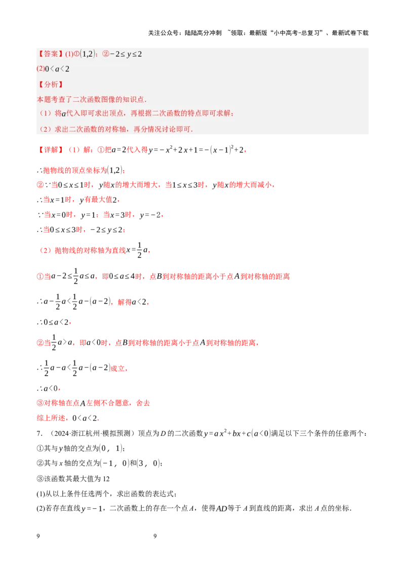 专题13二次函数性质压轴（解析版）_02中考总复习（2026版更新中）_02-数学-中考总复习_2024年中考复习资料_二轮复习资料_完2024年中考数学二轮复习课件+讲义+练习（全国通用）_练习