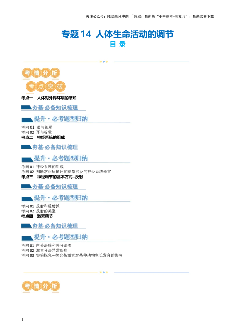 专题14人体生命活动的调节（讲义）（解析版）_02中考总复习（2026版更新中）_08-生物-中考总复习_2024年中考复习资料_一轮复习_❤2024年中考生物一轮复习讲练测（全国通用）_讲义