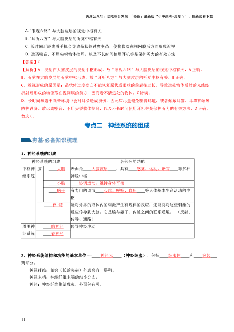 专题14人体生命活动的调节（讲义）（解析版）_02中考总复习（2026版更新中）_08-生物-中考总复习_2024年中考复习资料_一轮复习_❤2024年中考生物一轮复习讲练测（全国通用）_讲义