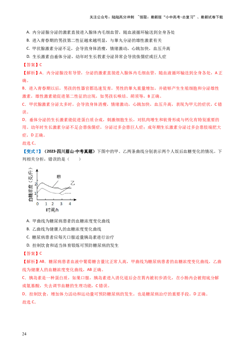 专题14人体生命活动的调节（讲义）（解析版）_02中考总复习（2026版更新中）_08-生物-中考总复习_2024年中考复习资料_一轮复习_❤2024年中考生物一轮复习讲练测（全国通用）_讲义