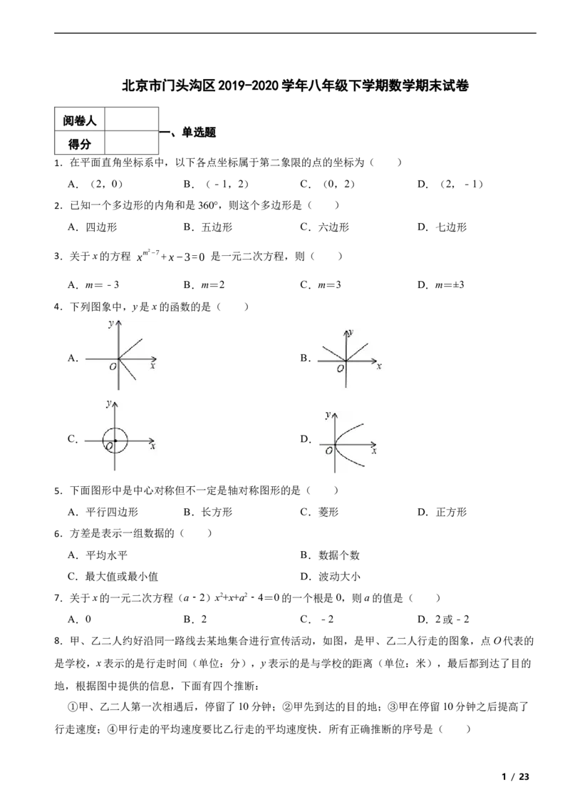 北京市门头沟区2019-2020学年八年级下学期数学期末试卷解析版(1)_北京初中期末题_C605-京七八九_B京市数学七八九_北京数学八下_2023前