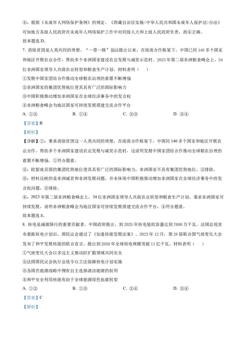 2024年高考政治真题（山东自主命题）（解析版）_全国卷+地方卷_9.政治_1.政治高考真题试卷_2024年高考-政治_2024年山东自主命题-政治