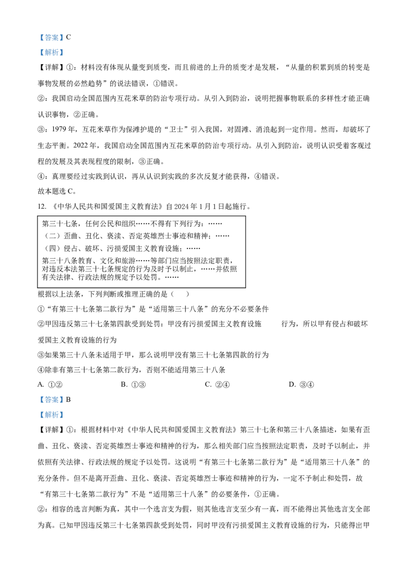 2024年高考政治真题（山东自主命题）（解析版）_全国卷+地方卷_9.政治_1.政治高考真题试卷_2024年高考-政治_2024年山东自主命题-政治