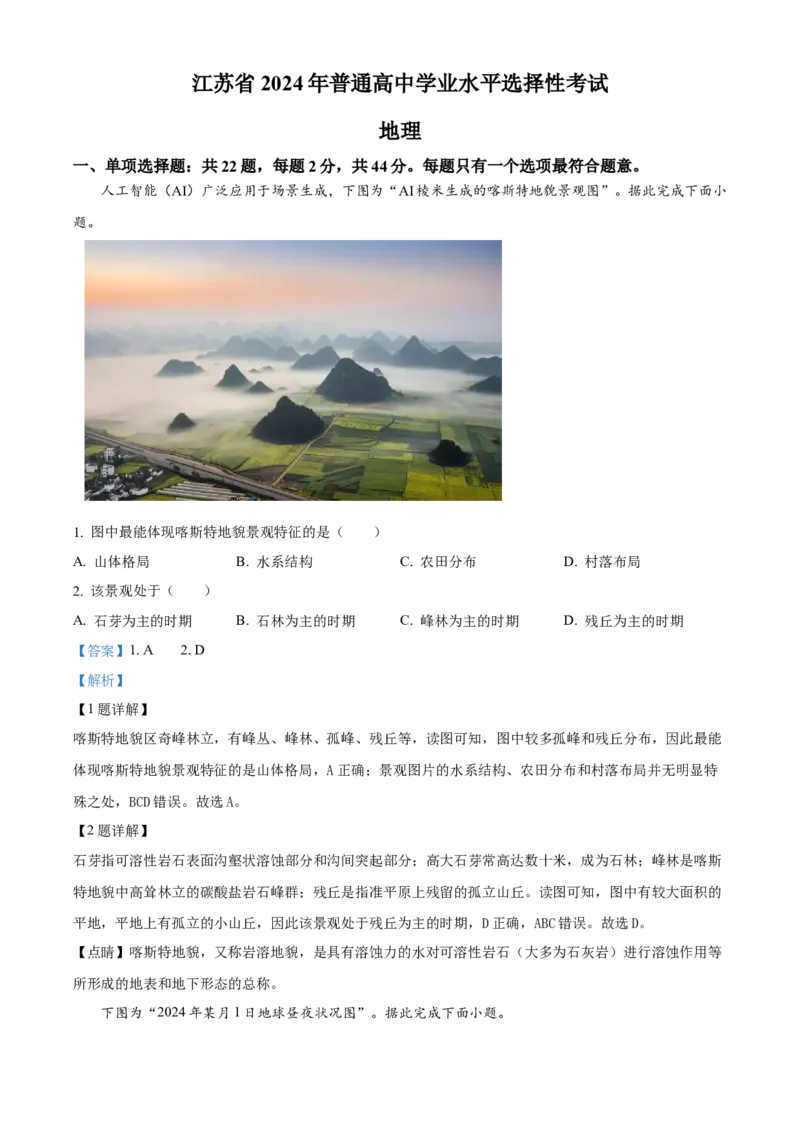 2024年高考地理真题（江苏自主命题）（解析版）_全国卷+地方卷_8.地理_1.地理高考真题试卷_2024年高考-地理_2024年江苏自主命题-地理
