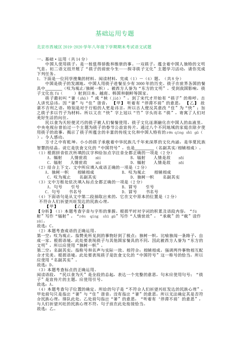 北京市2019-2020学年八年级下学期期末语文试卷汇编：基础运用专题(1)_北京初中期末题_C605-京七八九_B语文七八九_北京语文八下_2022-2023前
