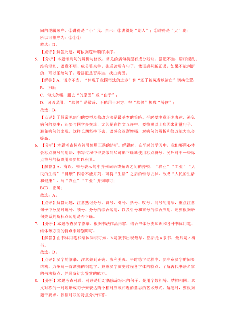 北京市2019-2020学年八年级下学期期末语文试卷汇编：基础运用专题(1)_北京初中期末题_C605-京七八九_B语文七八九_北京语文八下_2022-2023前