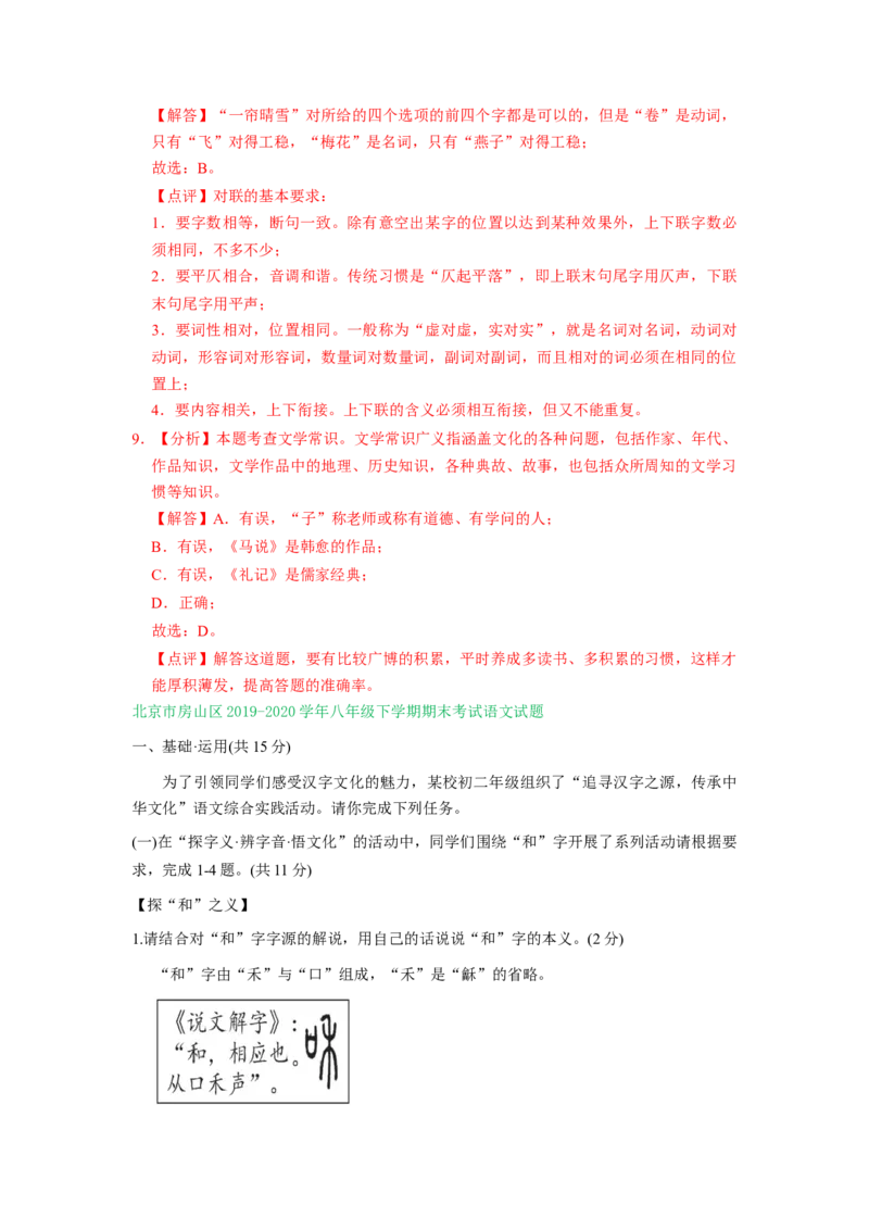 北京市2019-2020学年八年级下学期期末语文试卷汇编：基础运用专题(1)_北京初中期末题_C605-京七八九_B语文七八九_北京语文八下_2022-2023前