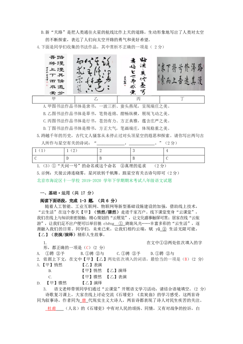北京市2019-2020学年八年级下学期期末语文试卷汇编：基础运用专题(1)_北京初中期末题_C605-京七八九_B语文七八九_北京语文八下_2022-2023前