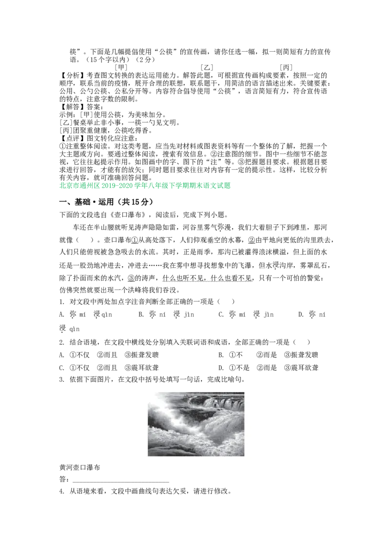 北京市2019-2020学年八年级下学期期末语文试卷汇编：基础运用专题(1)_北京初中期末题_C605-京七八九_B语文七八九_北京语文八下_2022-2023前