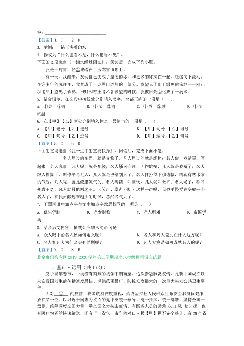 北京市2019-2020学年八年级下学期期末语文试卷汇编：基础运用专题(1)_北京初中期末题_C605-京七八九_B语文七八九_北京语文八下_2022-2023前