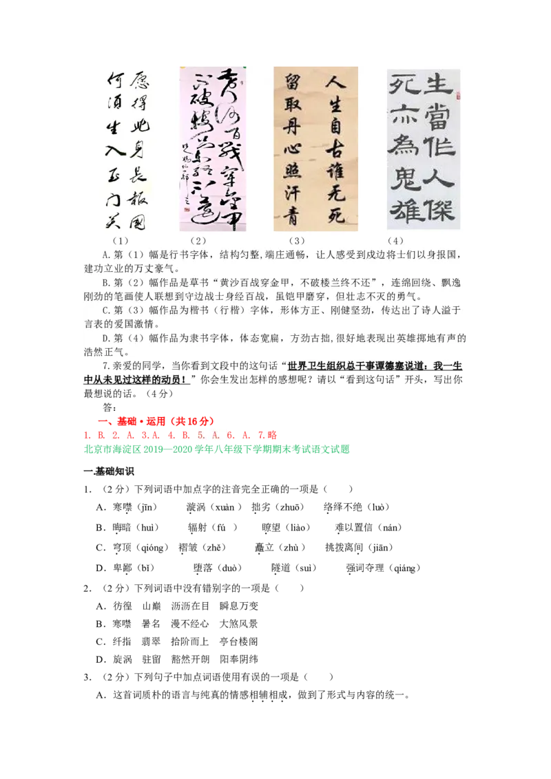 北京市2019-2020学年八年级下学期期末语文试卷汇编：基础运用专题(1)_北京初中期末题_C605-京七八九_B语文七八九_北京语文八下_2022-2023前