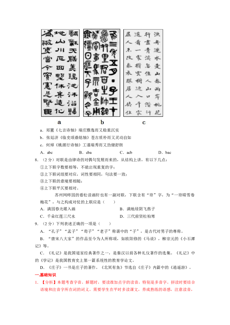 北京市2019-2020学年八年级下学期期末语文试卷汇编：基础运用专题(1)_北京初中期末题_C605-京七八九_B语文七八九_北京语文八下_2022-2023前