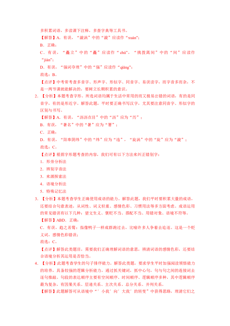 北京市2019-2020学年八年级下学期期末语文试卷汇编：基础运用专题(1)_北京初中期末题_C605-京七八九_B语文七八九_北京语文八下_2022-2023前