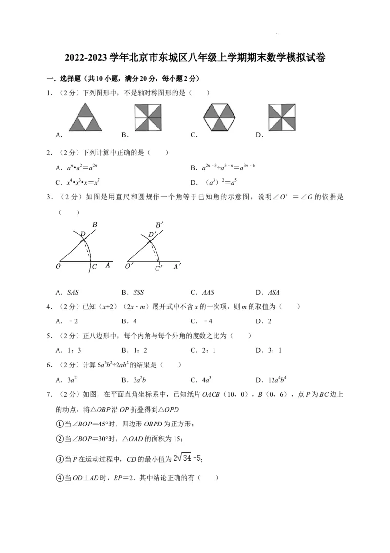 北京市东城区2022-2023学年八年级上学期期末数学模拟试卷解析版(1)_北京初中期末题_C605-京七八九_B京市数学七八九_北京数学八上_2022-2023