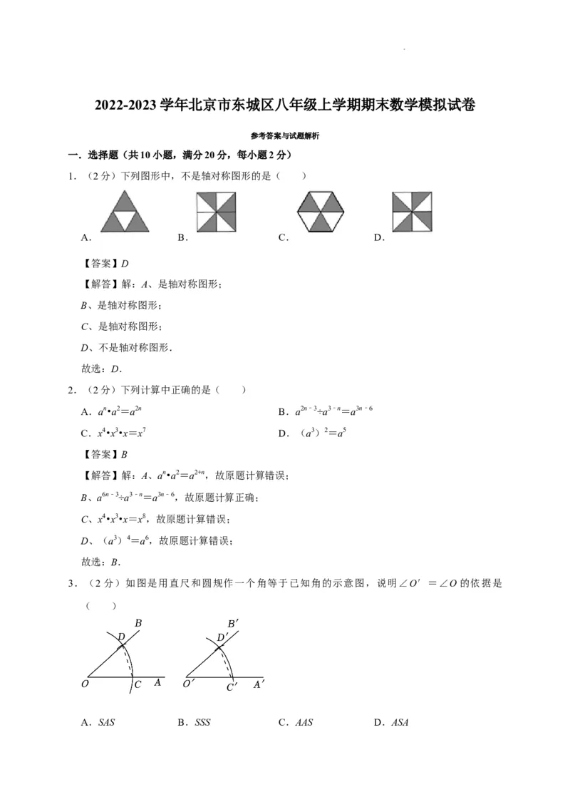 北京市东城区2022-2023学年八年级上学期期末数学模拟试卷解析版(1)_北京初中期末题_C605-京七八九_B京市数学七八九_北京数学八上_2022-2023