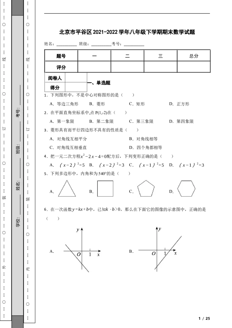 北京市平谷区2021-2022学年八年级下学期期末数学试题解析版(1)_北京初中期末题_C605-京七八九_B京市数学七八九_北京数学八下_2023前