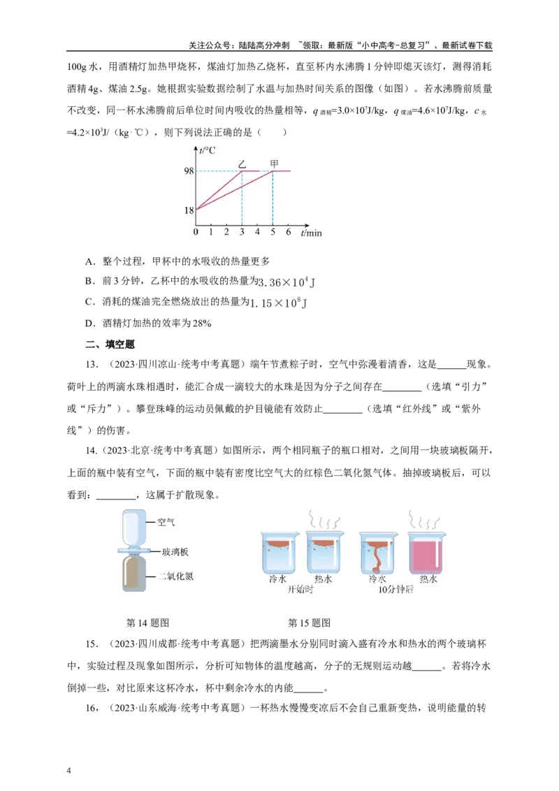 专题13内能和内能的利用（真题训练）-2024物理中考一轮复习精品资料（原卷版）_02中考总复习（2026版更新中）_04-物理-中考总复习_2024年中考复习资料_一轮复习_配套练习