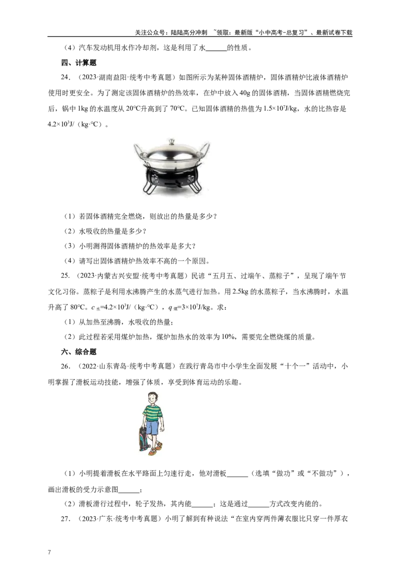 专题13内能和内能的利用（真题训练）-2024物理中考一轮复习精品资料（原卷版）_02中考总复习（2026版更新中）_04-物理-中考总复习_2024年中考复习资料_一轮复习_配套练习