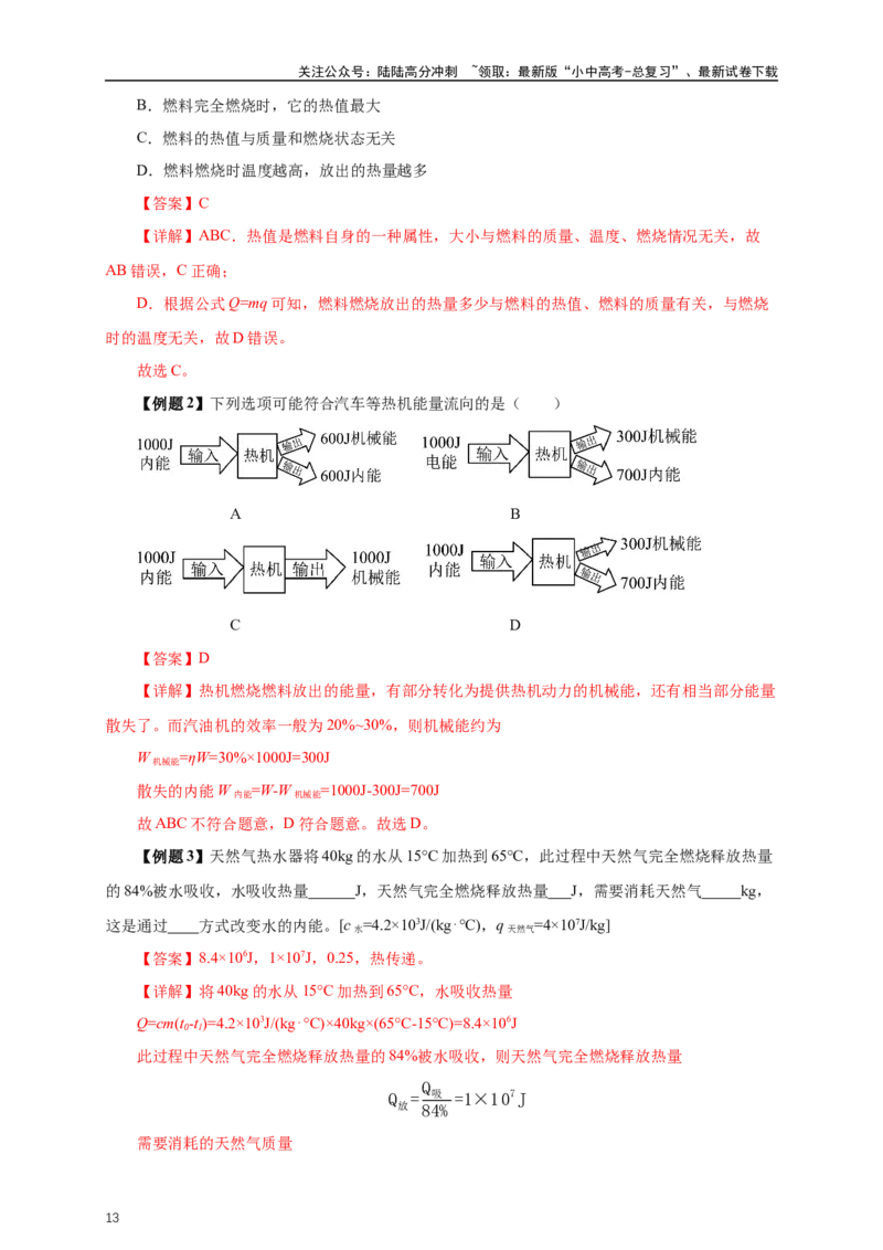 专题13内能和内能的利用（知识梳理+典例+练习）-2024物理中考一轮复习精品资料（教师版）_02中考总复习（2026版更新中）_04-物理-中考总复习_2024年中考复习资料_一轮复习_配套练习