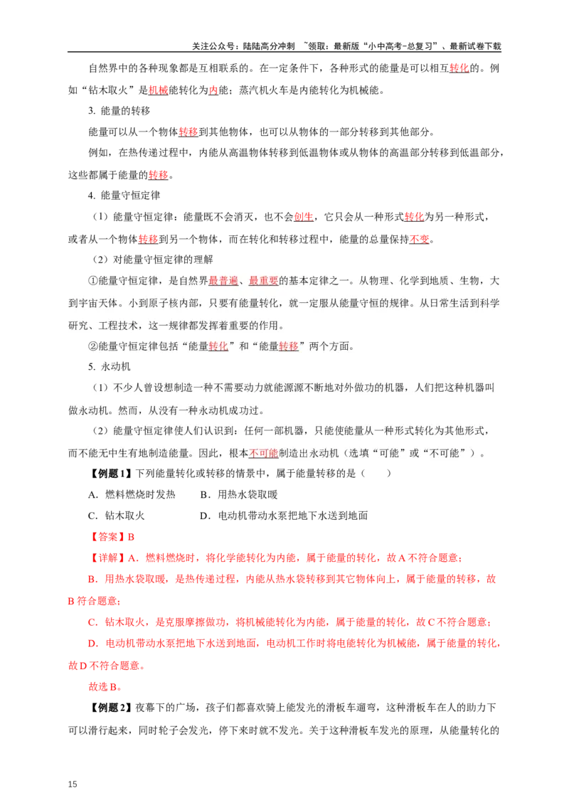 专题13内能和内能的利用（知识梳理+典例+练习）-2024物理中考一轮复习精品资料（教师版）_02中考总复习（2026版更新中）_04-物理-中考总复习_2024年中考复习资料_一轮复习_配套练习