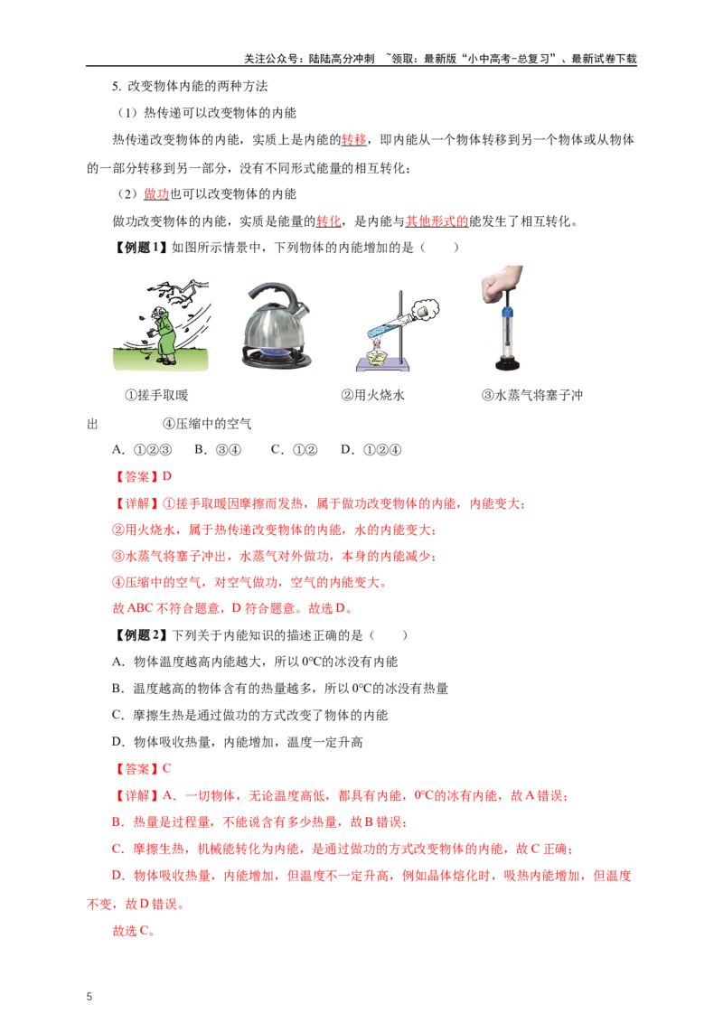 专题13内能和内能的利用（知识梳理+典例+练习）-2024物理中考一轮复习精品资料（教师版）_02中考总复习（2026版更新中）_04-物理-中考总复习_2024年中考复习资料_一轮复习_配套练习