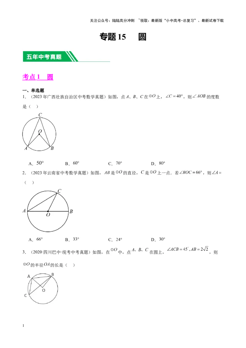 专题15圆（学生版）-5年（2019-2023）中考1年模拟数学真题分项汇编（全国通用）_02中考总复习（2026版更新中）_02-数学-中考总复习_2024年中考复习资料_专项复习资料