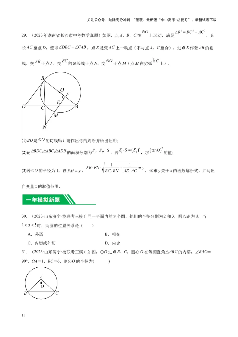 专题15圆（学生版）-5年（2019-2023）中考1年模拟数学真题分项汇编（全国通用）_02中考总复习（2026版更新中）_02-数学-中考总复习_2024年中考复习资料_专项复习资料