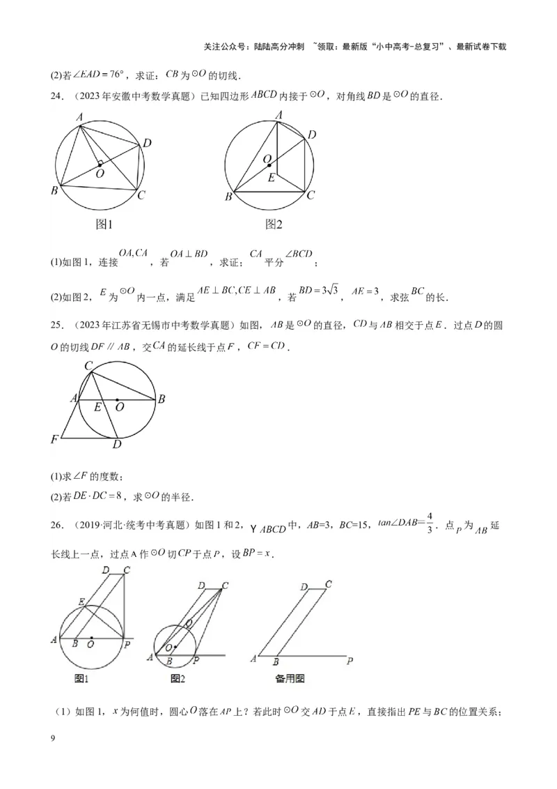 专题15圆（学生版）-5年（2019-2023）中考1年模拟数学真题分项汇编（全国通用）_02中考总复习（2026版更新中）_02-数学-中考总复习_2024年中考复习资料_专项复习资料
